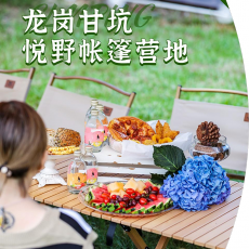 深圳甘坑悦野营地