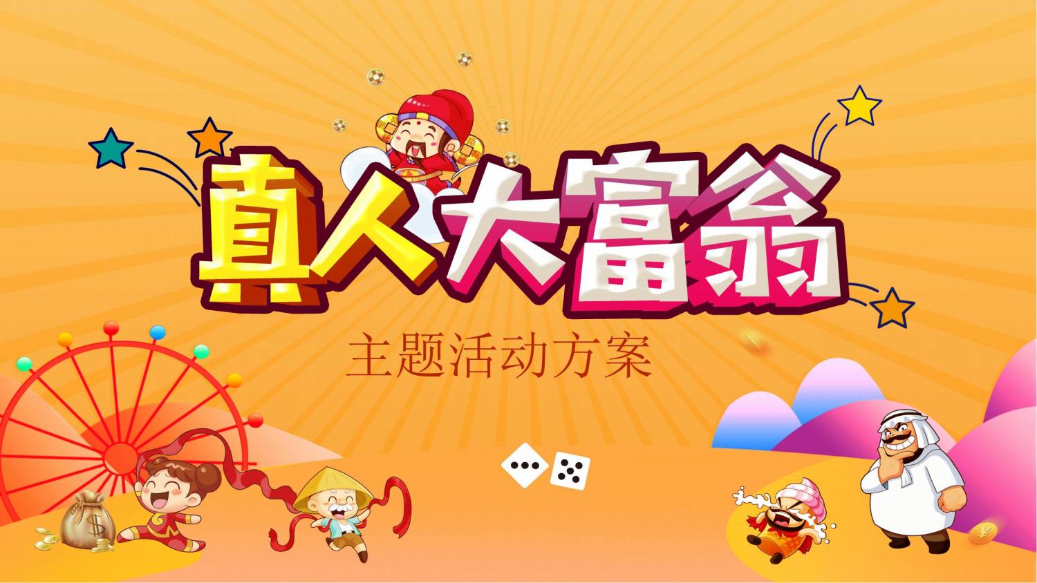 2024真人版大富翁活动方案_00
