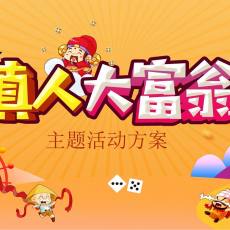 真人版大富翁团建