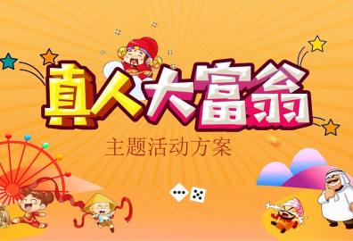 真人版大富翁团建