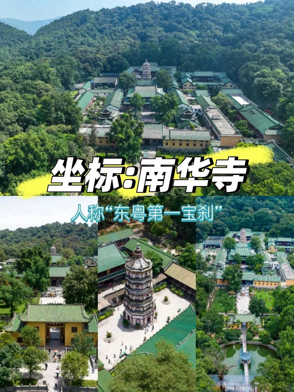 南华寺