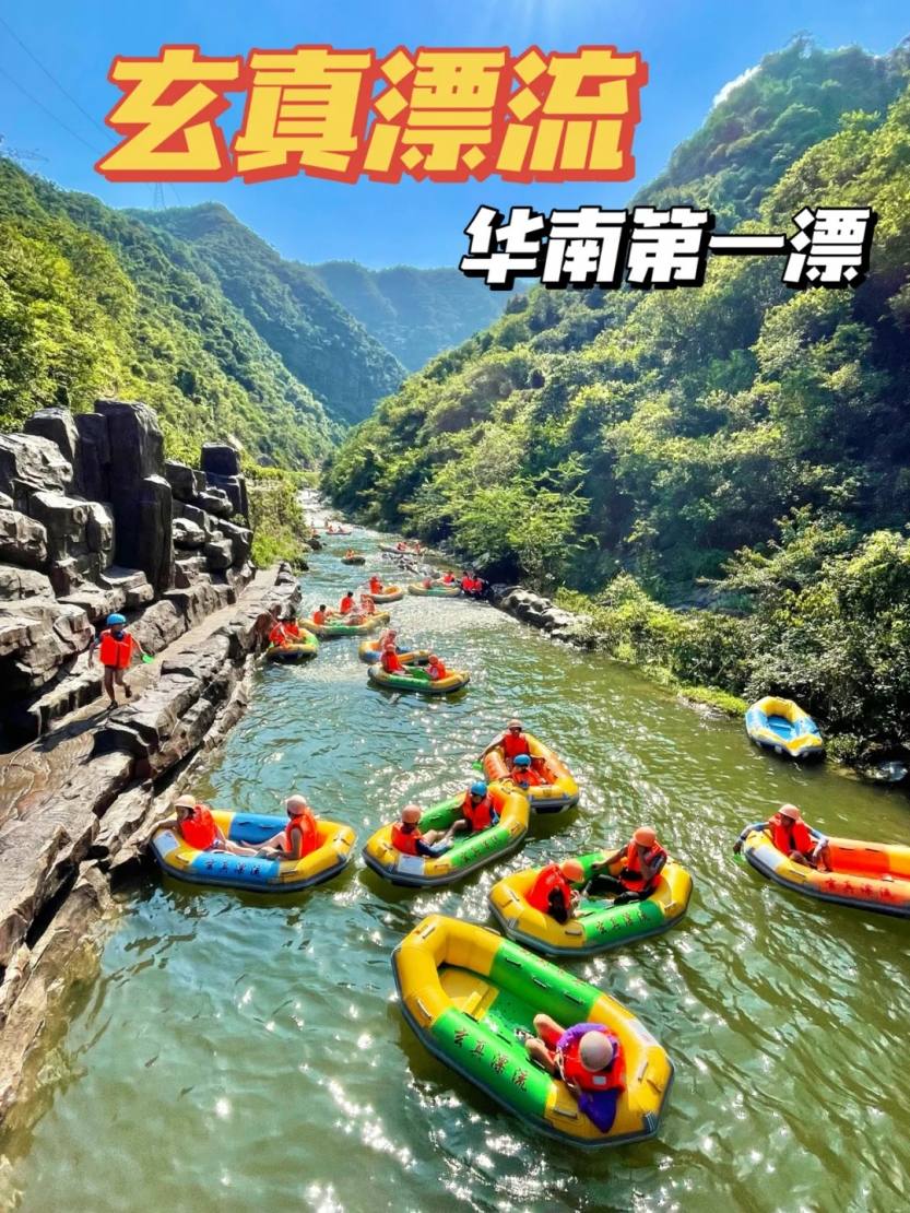 清远玄真漂流