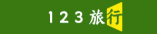 123旅行