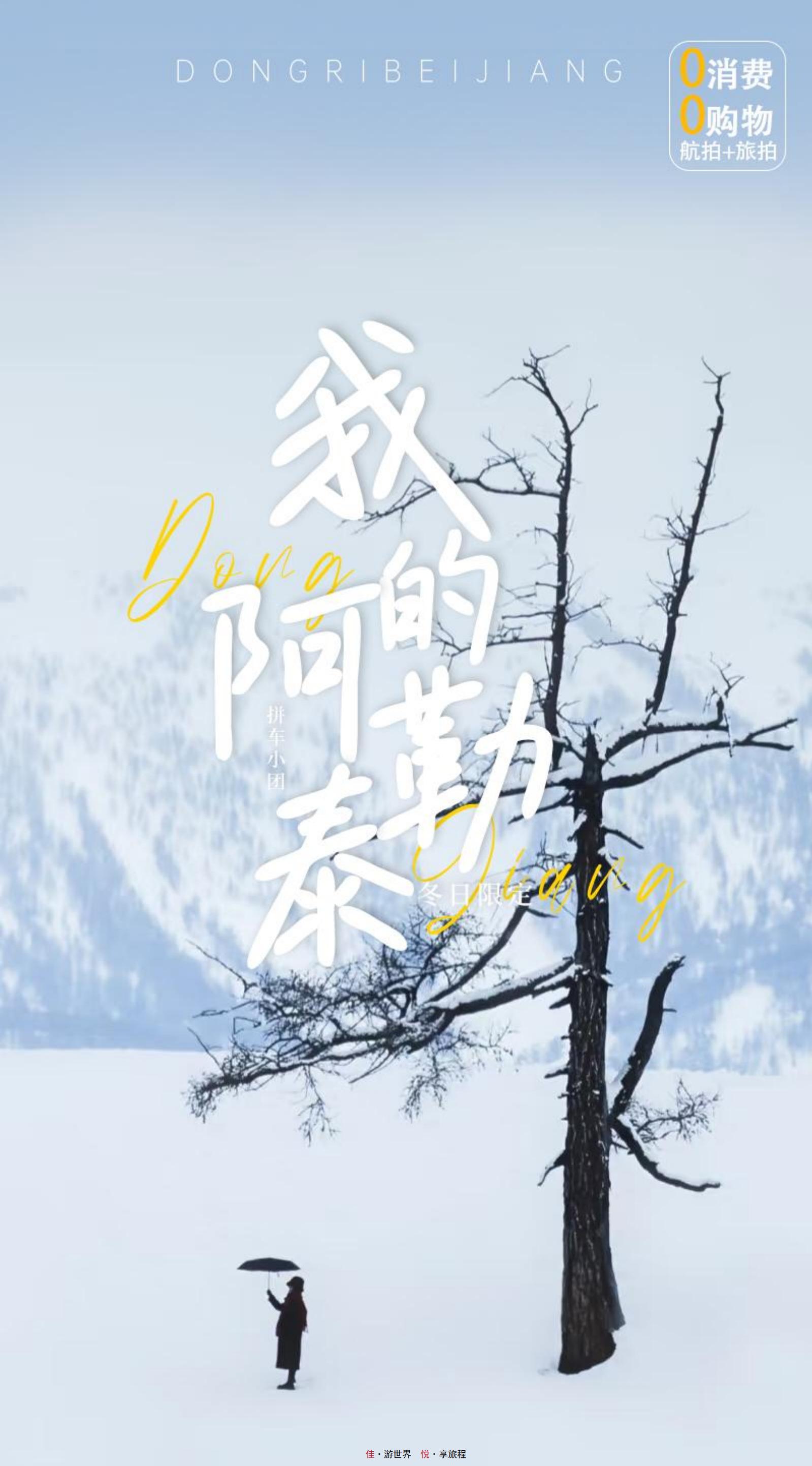 11.5更【我的阿勒泰·1+1头等舱】7日游_01