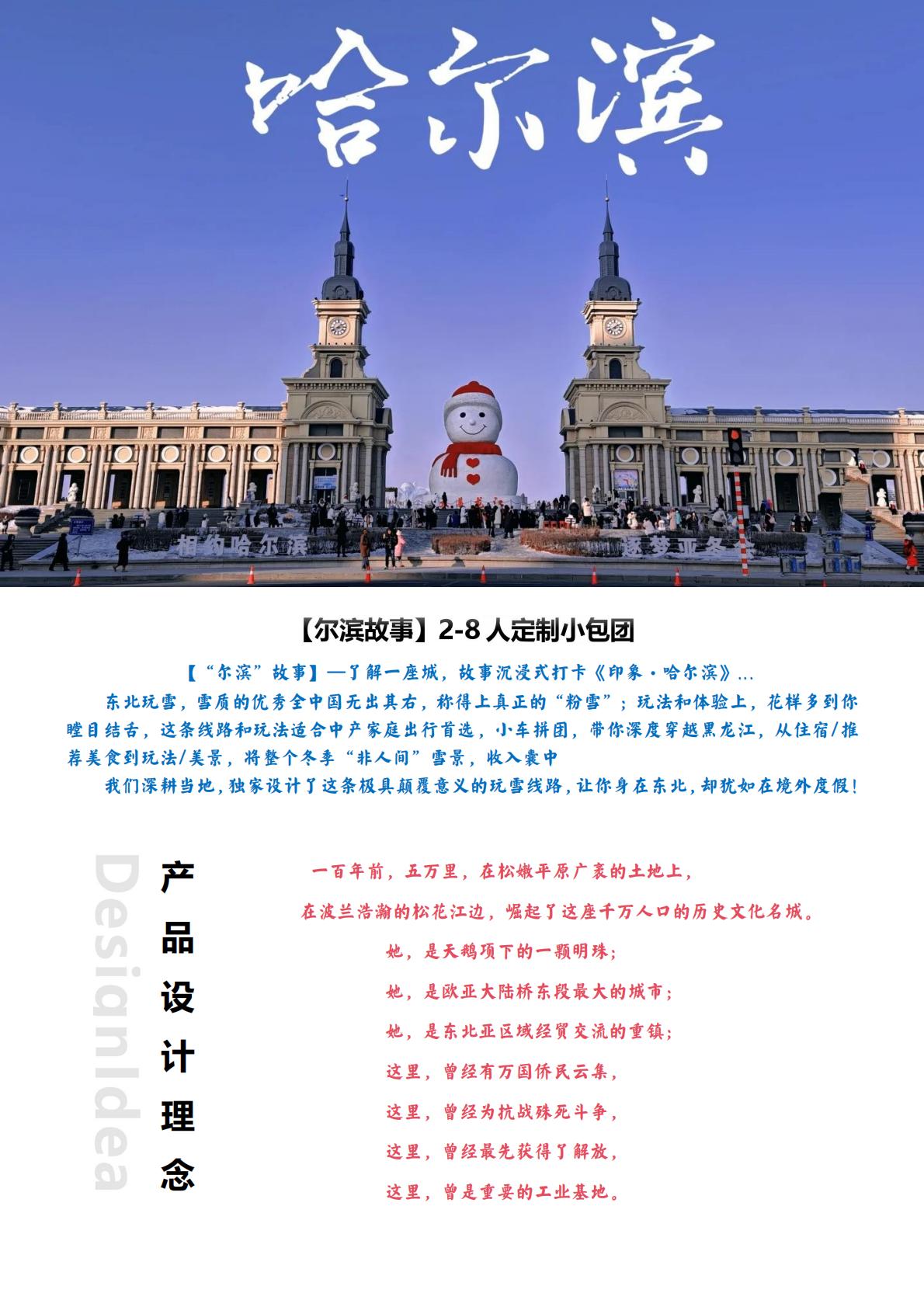 尔滨故事5天四晚_01