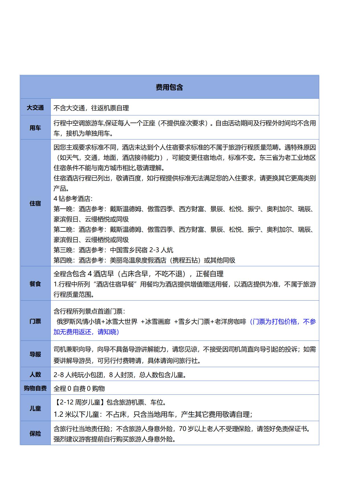 尔滨故事5天四晚_10