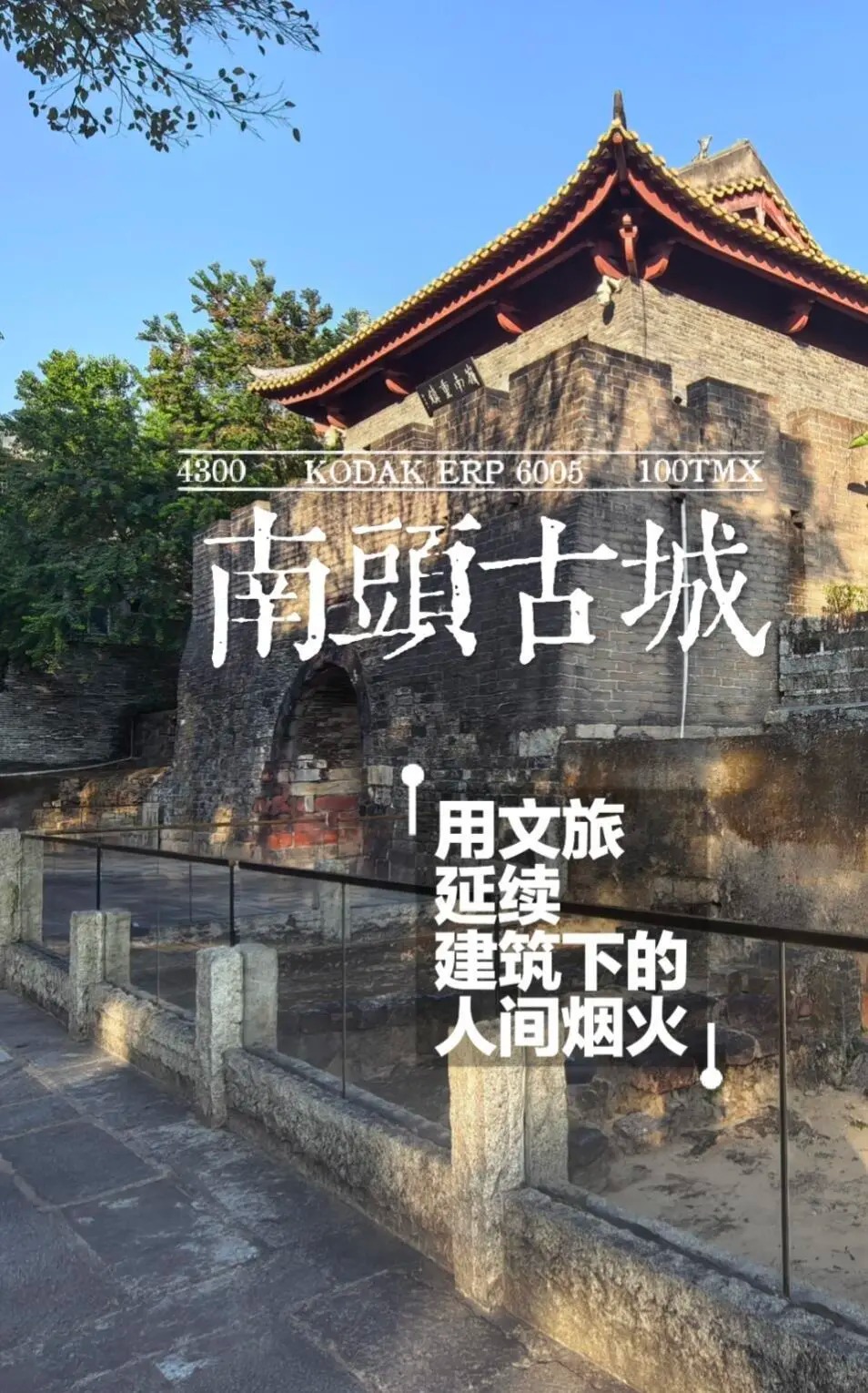 南头古城 _ 用文旅延续建筑下的人间烟火_1_半半_来自小红书网页版