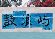 「遇见·厦门」鼓浪屿旅拍-滩涂赶海-帆船出海三日游