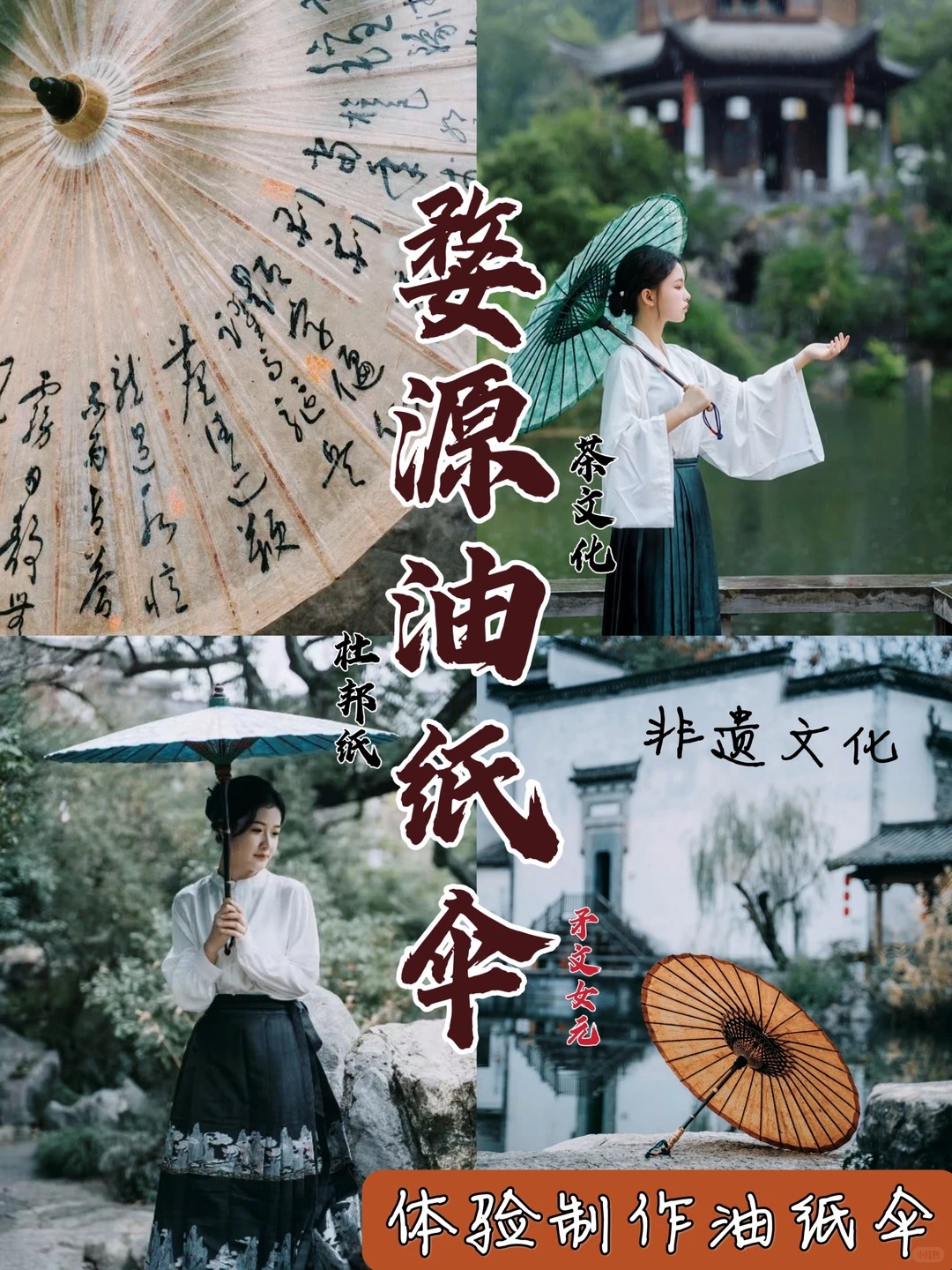 到婺源，自己做一把非遗油纸伞_1_游人有鱼旅游资讯_来自小红书网页版
